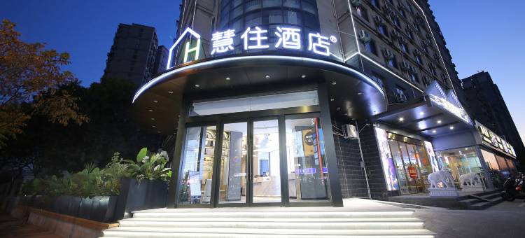 慧住酒店(淮安万达广场店)图片