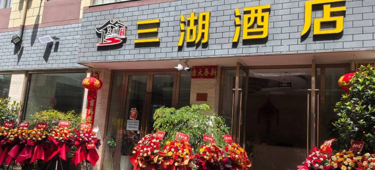 抚仙湖三湖酒店图片