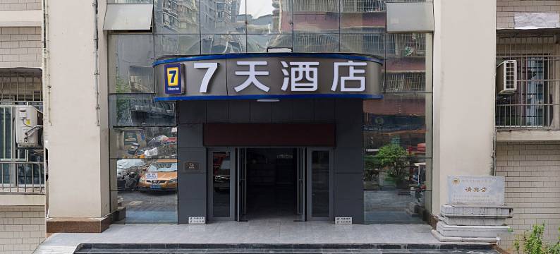 7天酒店(贵阳喷水池地铁站民生路好吃街店)图片