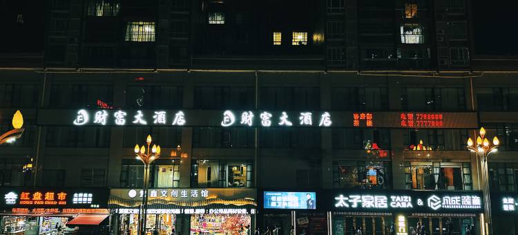 渠县财富大酒店(賨人里财富中心店)图片
