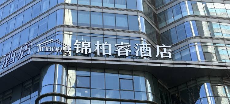 大连锦柏睿酒店图片