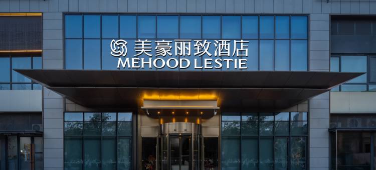 美豪丽致酒店(西安电视塔东仪路地铁站店)图片