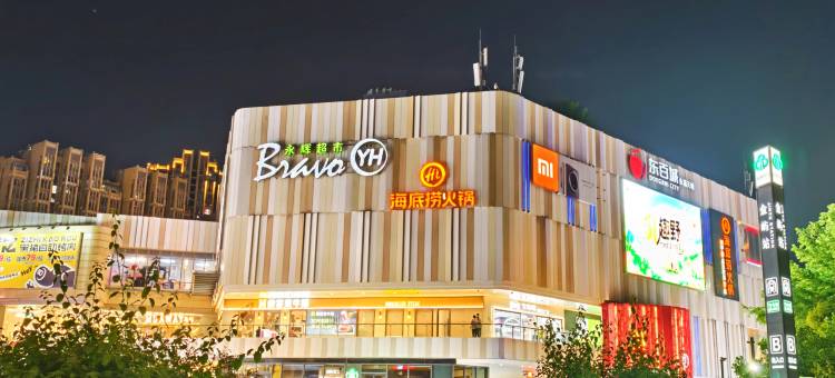 闽侯家园品尚酒店(大学城永嘉天地店)图片