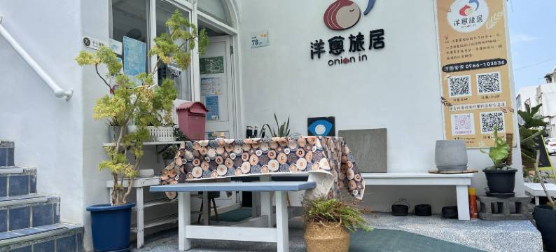 洋葱生活风格旅居图片