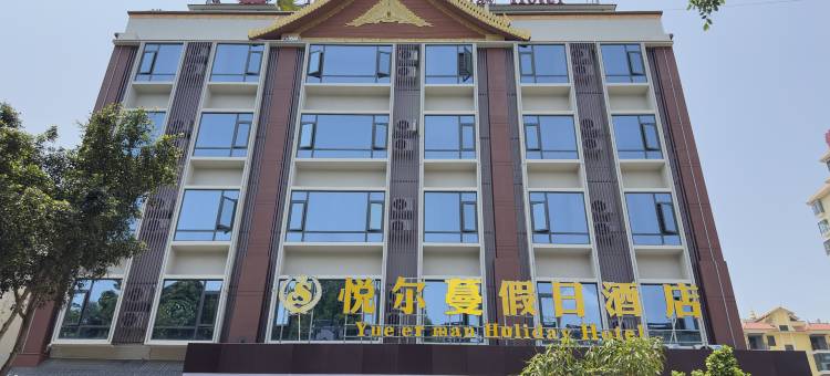 悦尔蔓假日酒店(孟定店)图片