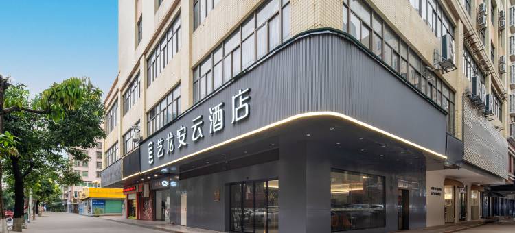 艺龙安云酒店(信宜窦州里文化创意街店)图片