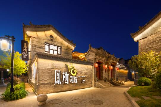 凤栖和院〡古城新中式·亲子静谧度假美宿(大同古城华严寺店)图片