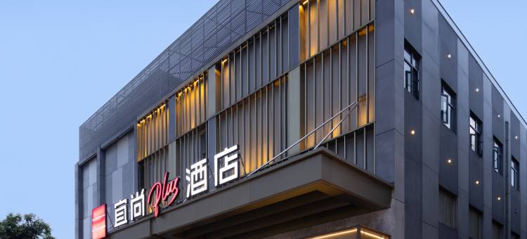 宜尚PLUS酒店(景德镇陶溪川店)图片