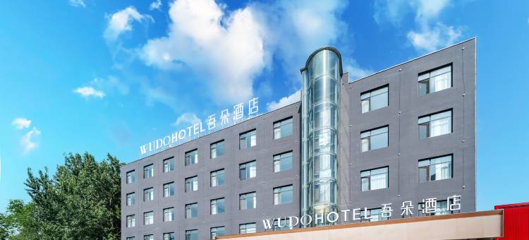吾朵酒店(雄安新区安新白洋淀景区旅游码头店)图片