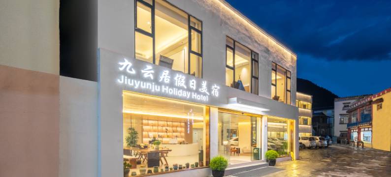 九寨沟九云居假日美宿图片