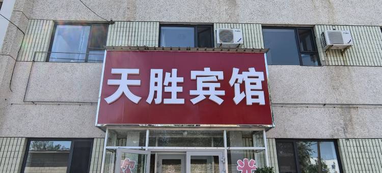 石河子天胜宾馆图片