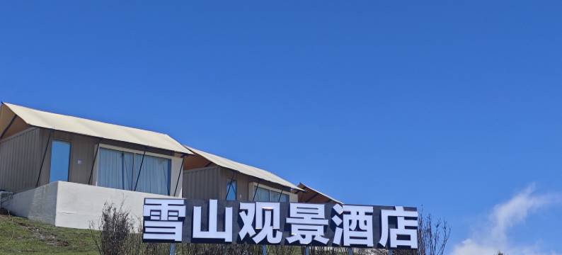 八郎生都雪山观景酒店图片