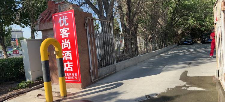 优客尚酒店图片