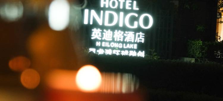 黑龙滩环球融创英迪格酒店图片