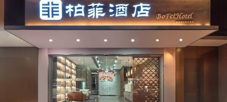 柏菲酒店(南宁安吉万达苏卢地铁站店)图片