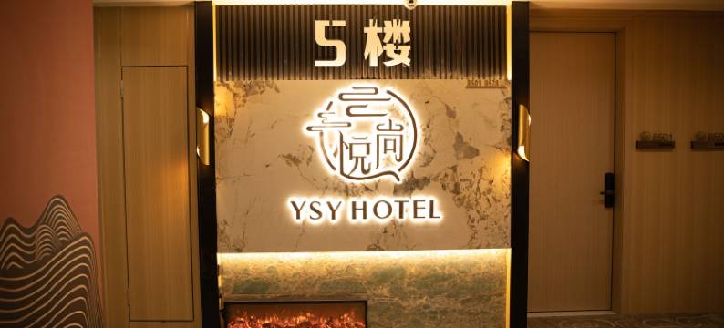云尚悦酒店(虎门君乐汇购物中心地标文化广场店)图片