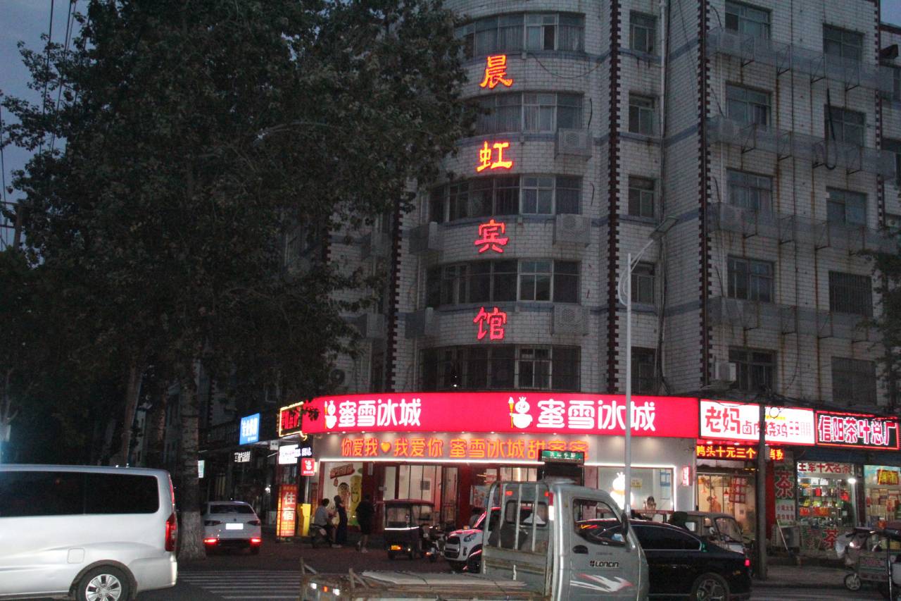 晨虹宾馆(汝州丹阳中路店)