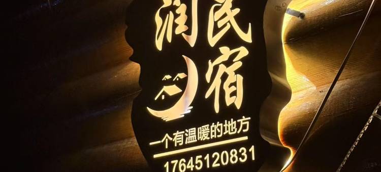 泓润民宿(额尔古纳黑山头店)图片