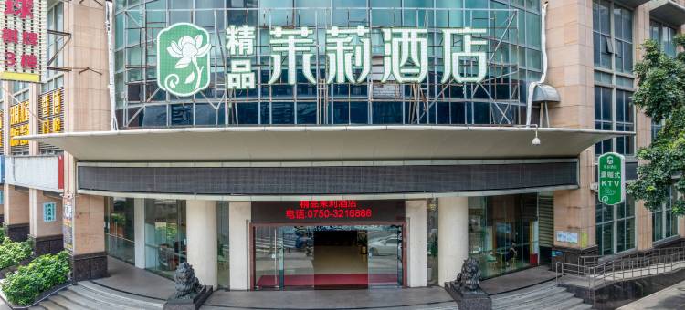 江门精品茉莉酒店(五邑大学店)图片