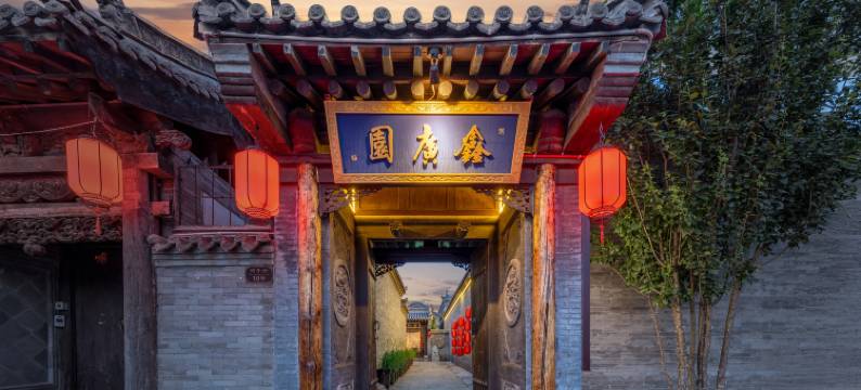 花筑·鑫广园民宿(大同古城店)图片