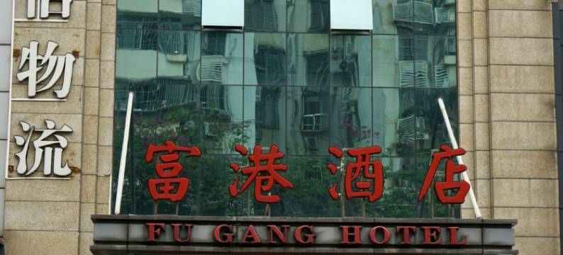 广州富港酒店图片