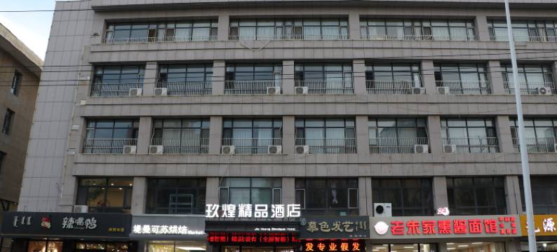 锡林浩特玖煌精品酒店图片