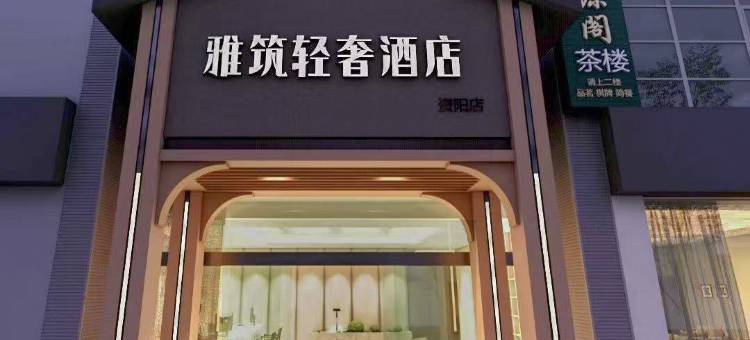 雅筑轻奢酒店(市公安局三贤公园店)图片
