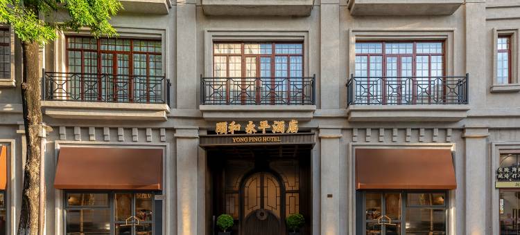 颐和·永平酒店图片