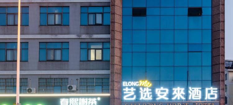 艺选安來酒店(宜兴屺山路奔马花园店)图片