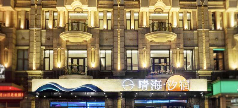 晴海∙汐宿(星海广场店)图片