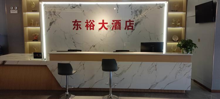 安庆东裕大酒店图片