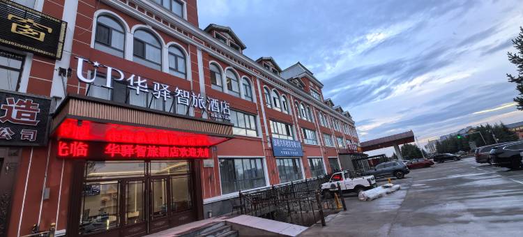 UP华驿智旅酒店(漠河市北极星广场店)图片