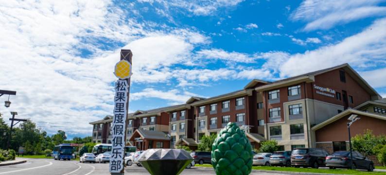 长白山华美胜地度假区松果里度假俱乐部图片