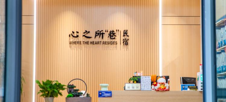 心之所巷民宿(张家界天门山索道店)图片