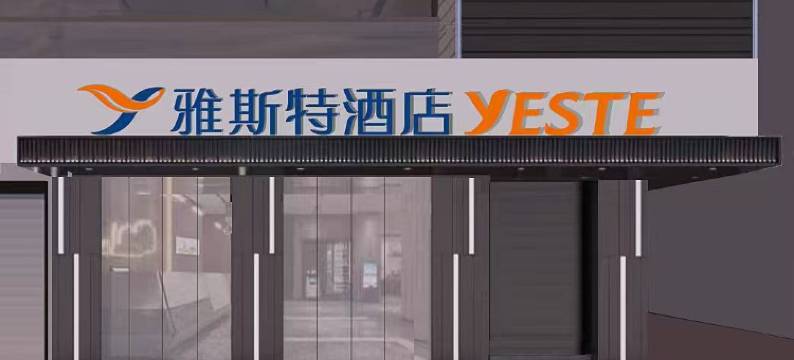 雅斯特酒店(柳州雒容店)图片
