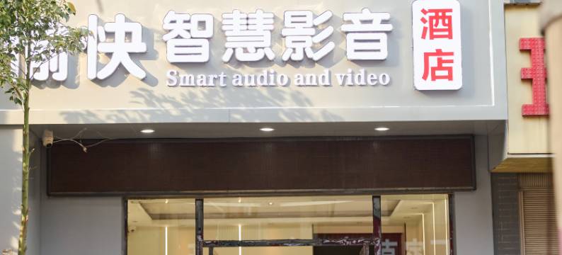 愉快智慧影音酒店(陆良图腾商业中心店)图片