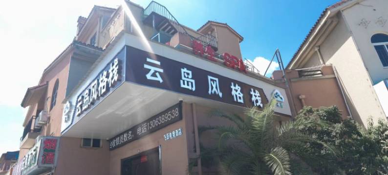 云岛风格栈(巢湖中凯景湖豪庭店)图片