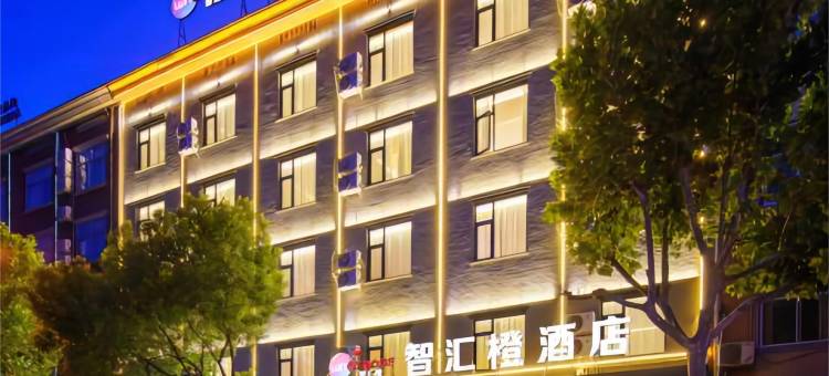 智汇橙酒店(横店影视城万盛南街店)图片