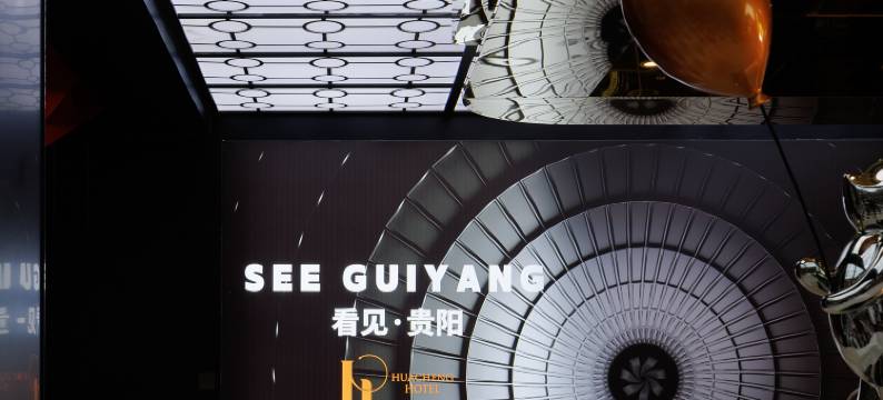 HUACHENG华呈·V时光漫步酒店(观山湖公园林城西路地铁站店)图片