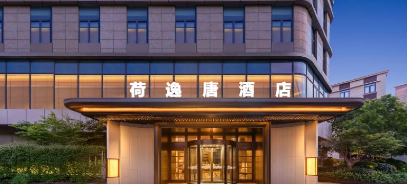 上海虹桥荷逸唐酒店(北新泾地铁站店)图片