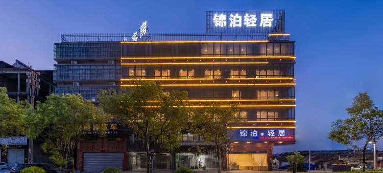 锦泊·轻居酒店(揭东店)图片
