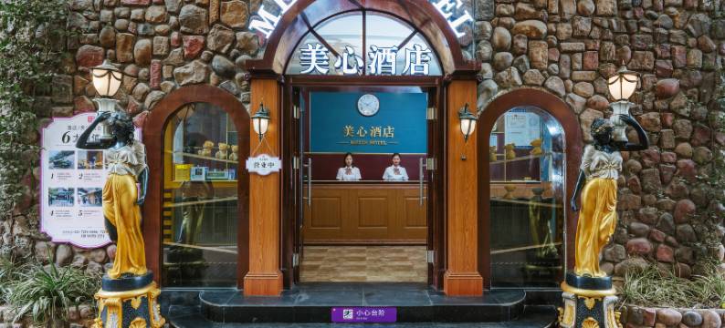 美心酒店(美心红酒小镇景区店)图片