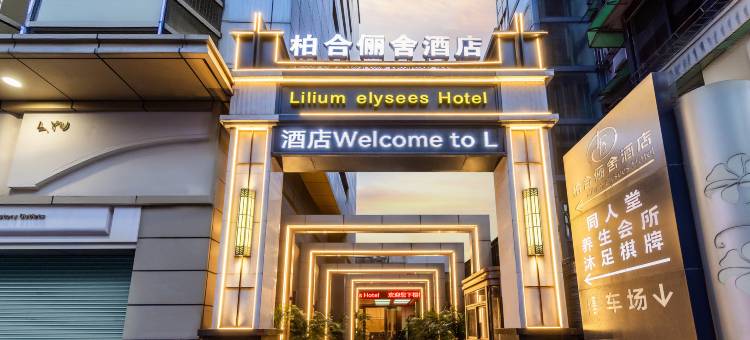 柏合俪舍酒店(广州火车站地铁站白马服装城市场店)图片