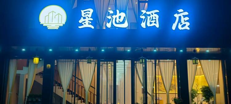 敦煌星池酒店(敦煌夜市店)图片