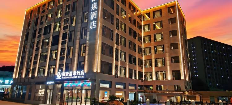 御豪温泉酒店图片
