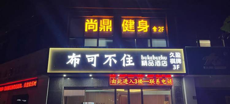 布可不住精品酒店(无锡滨湖万达广场河埒口地铁站店)图片