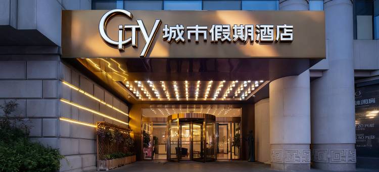 苏州城市假期酒店(十全街网师园店)图片