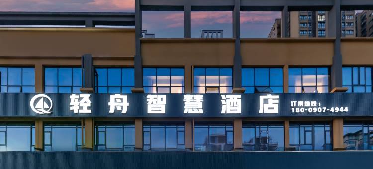 绵阳轻舟智慧酒店(三江医院经开万达广场店)图片