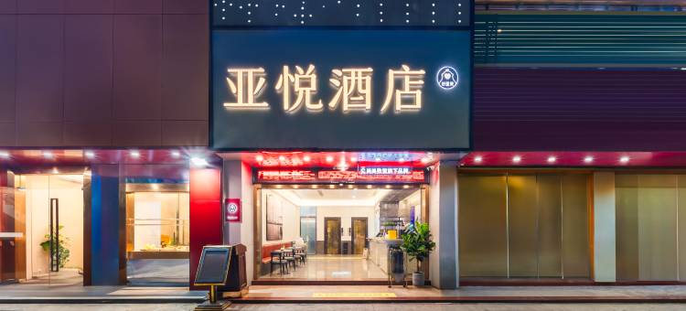 深圳亚悦酒店(翻身地铁站店)图片