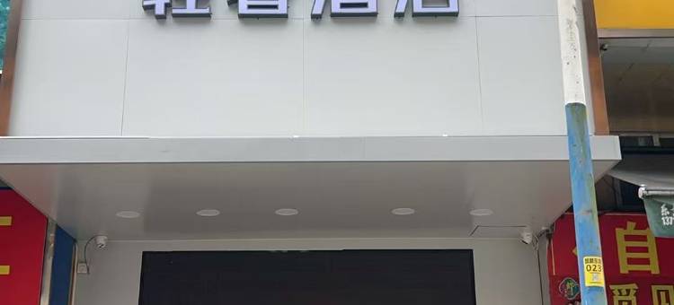 美悦轻奢酒店(广州南方医院店)图片